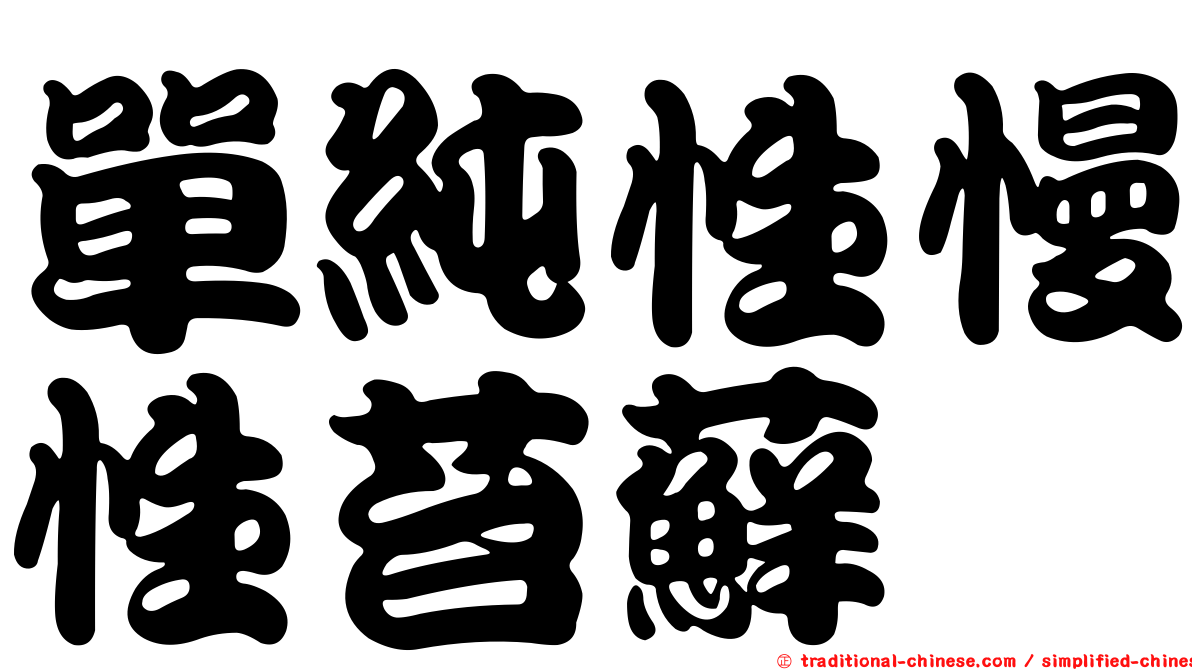 單純性慢性苔蘚