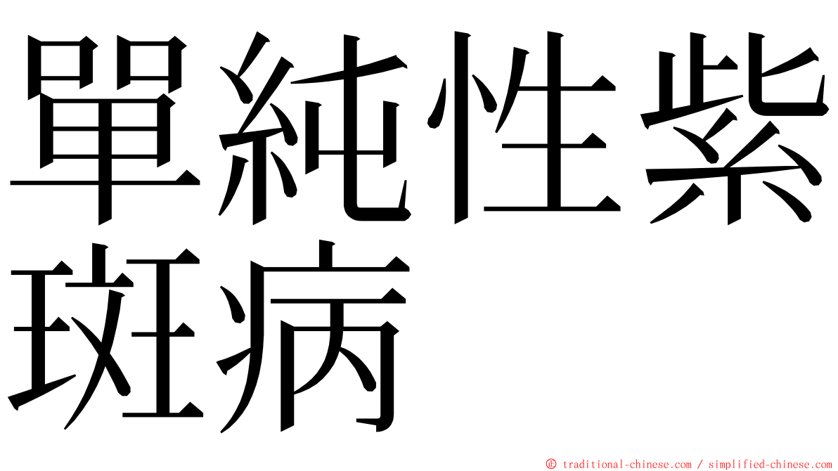單純性紫斑病 ming font