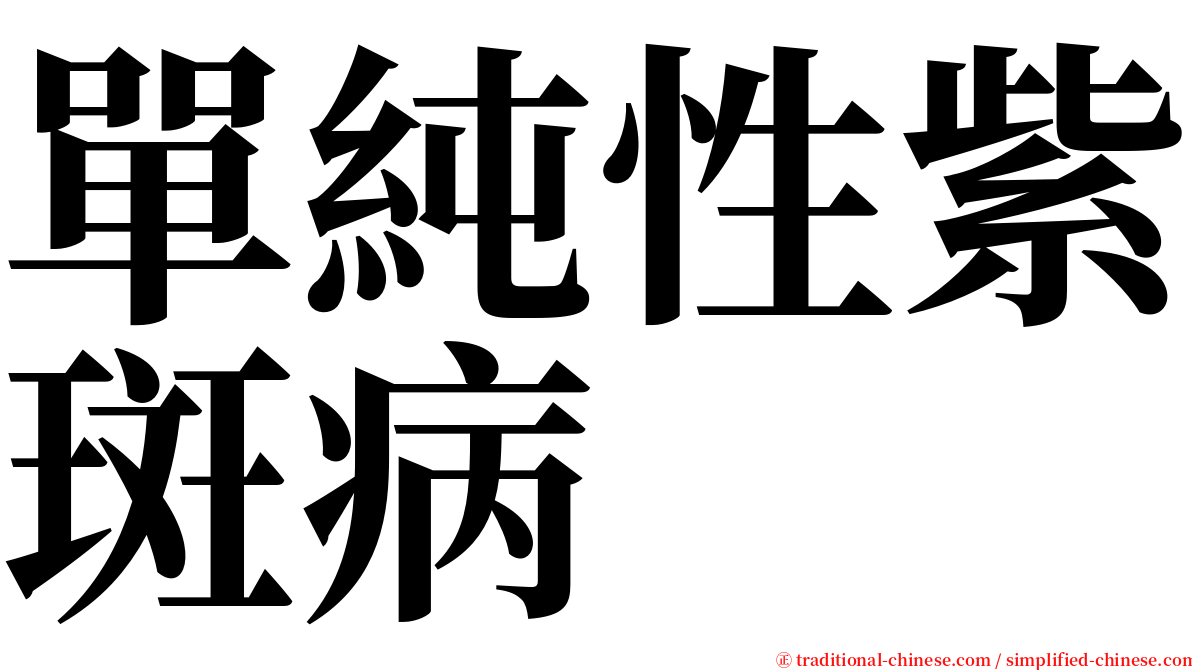 單純性紫斑病 serif font
