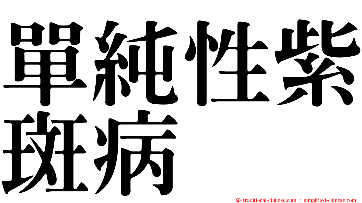 單純性紫斑病