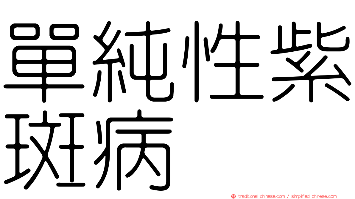 單純性紫斑病