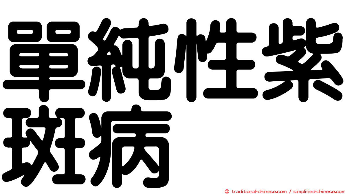 單純性紫斑病