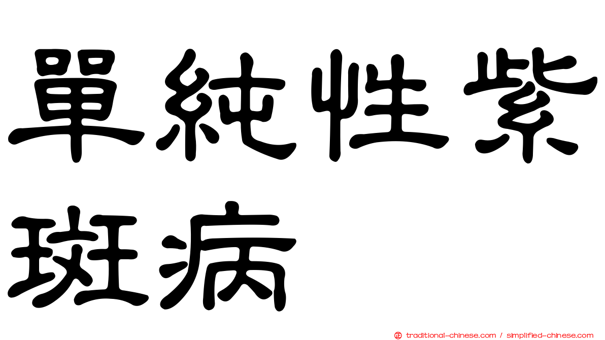單純性紫斑病