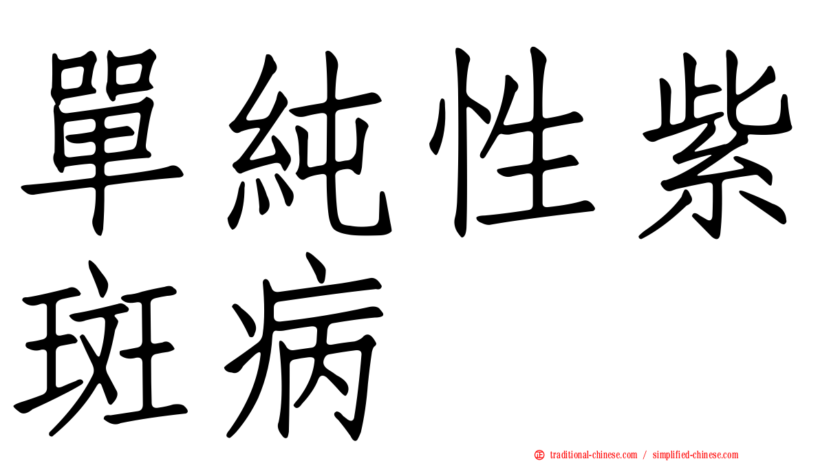 單純性紫斑病