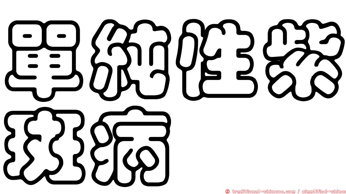 單純性紫斑病