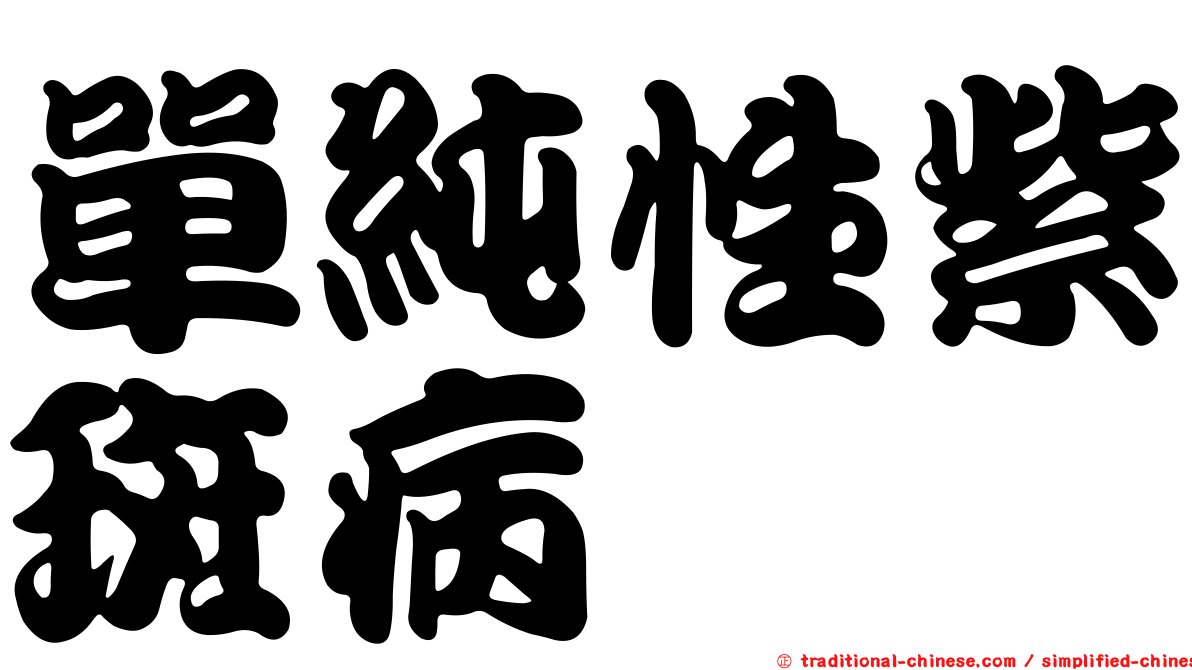單純性紫斑病