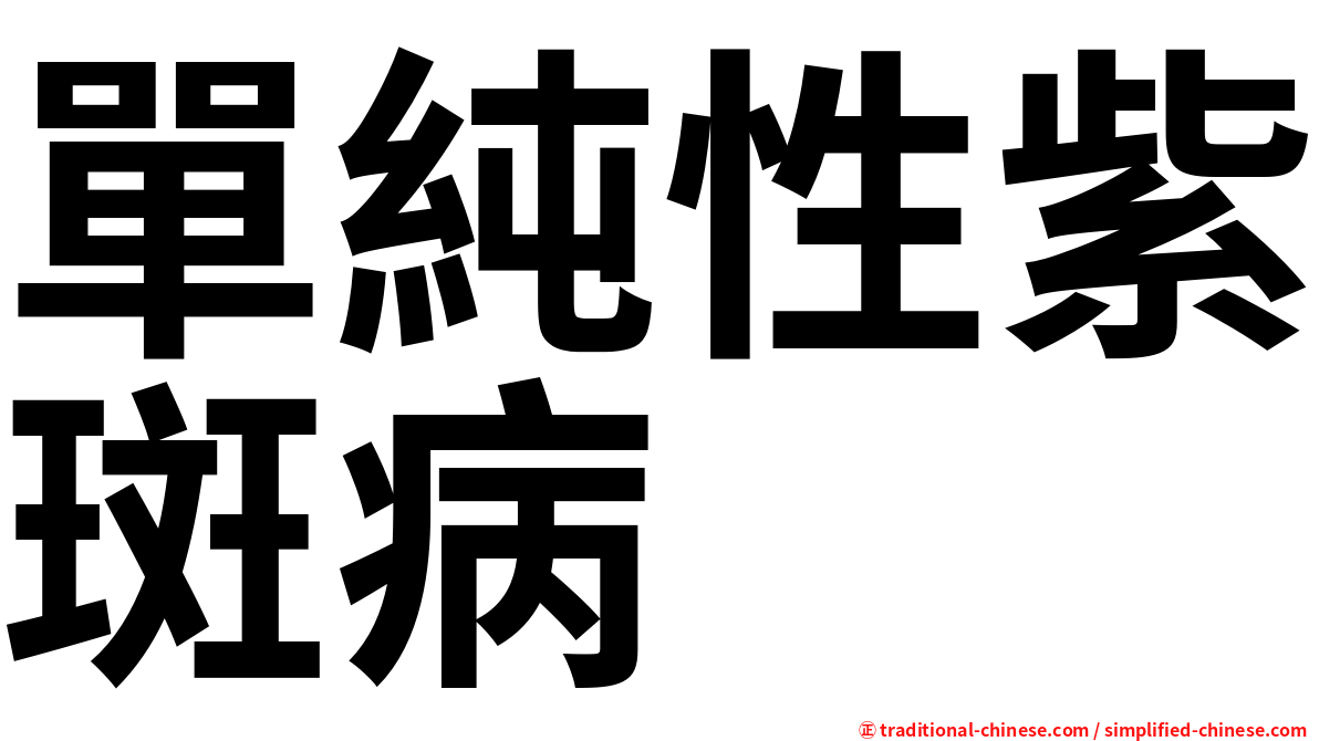 單純性紫斑病