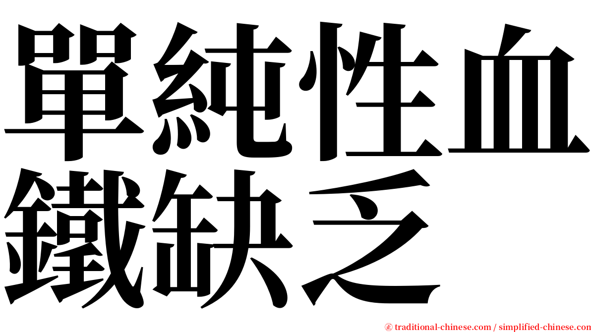 單純性血鐵缺乏 serif font