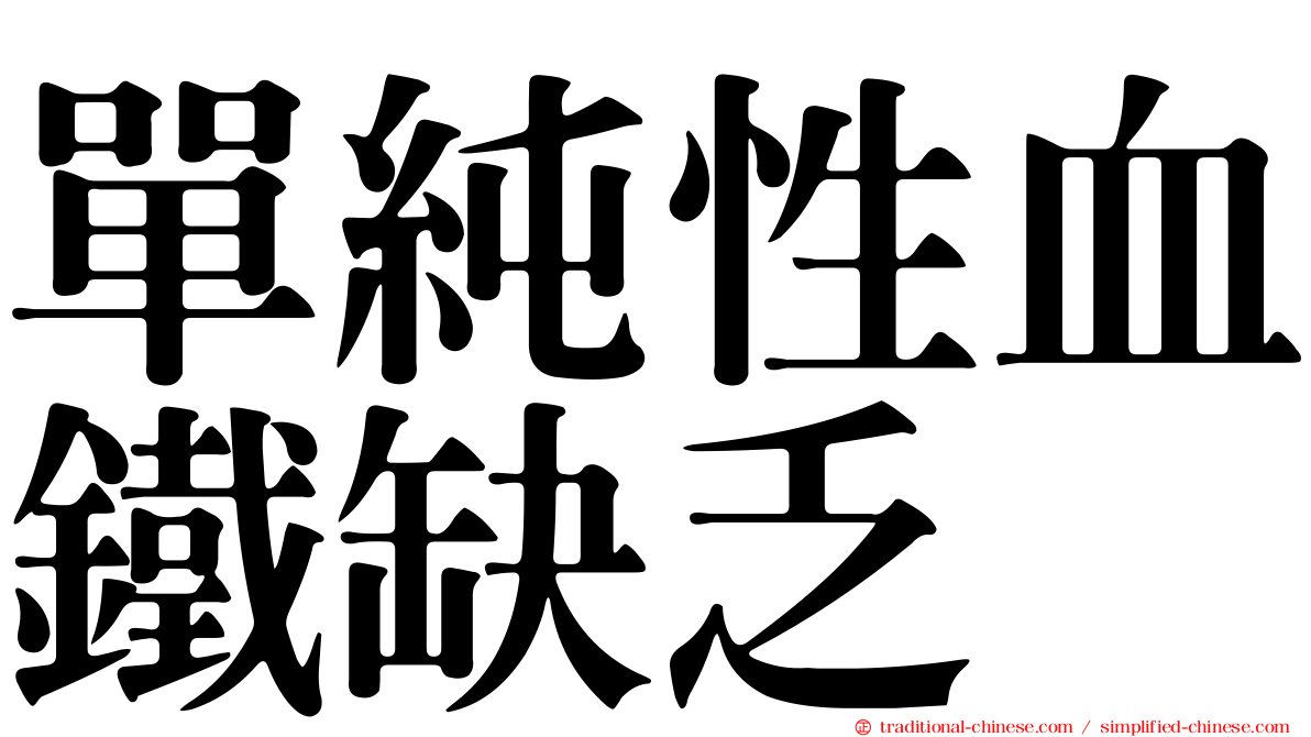 單純性血鐵缺乏