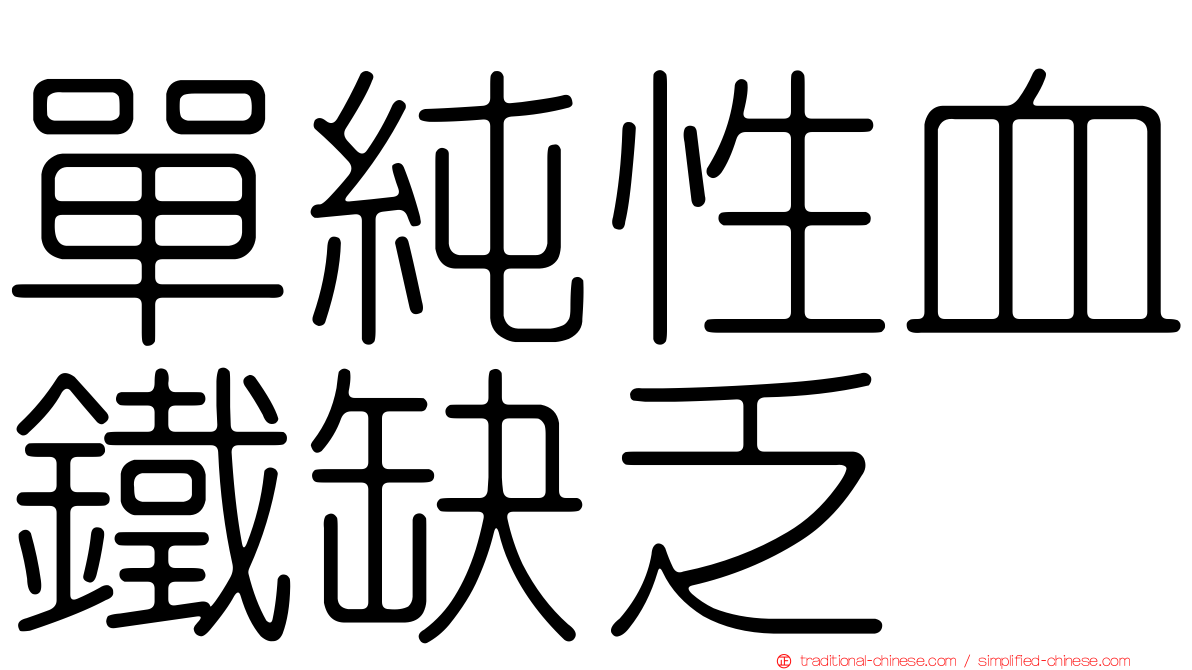 單純性血鐵缺乏