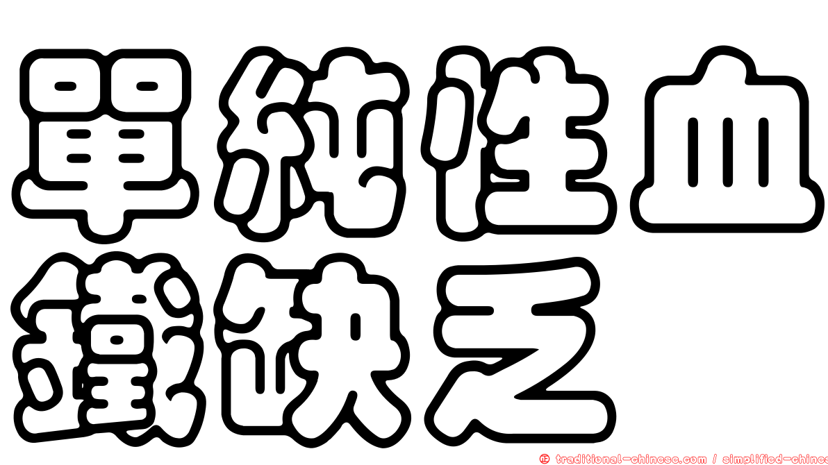 單純性血鐵缺乏