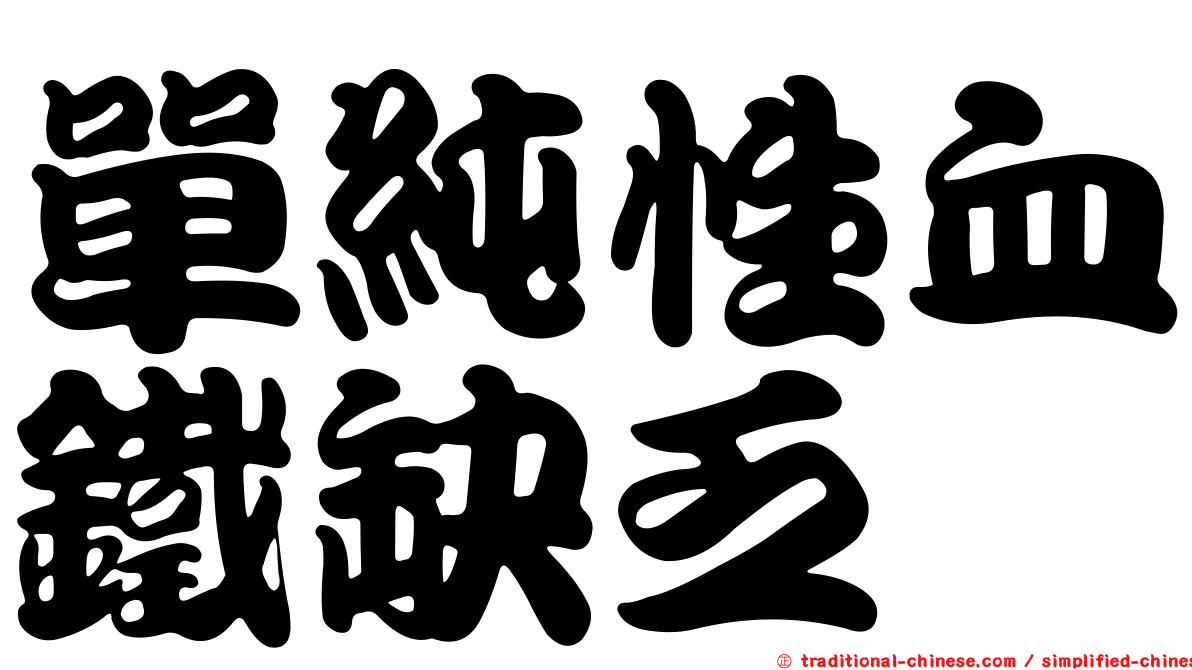 單純性血鐵缺乏