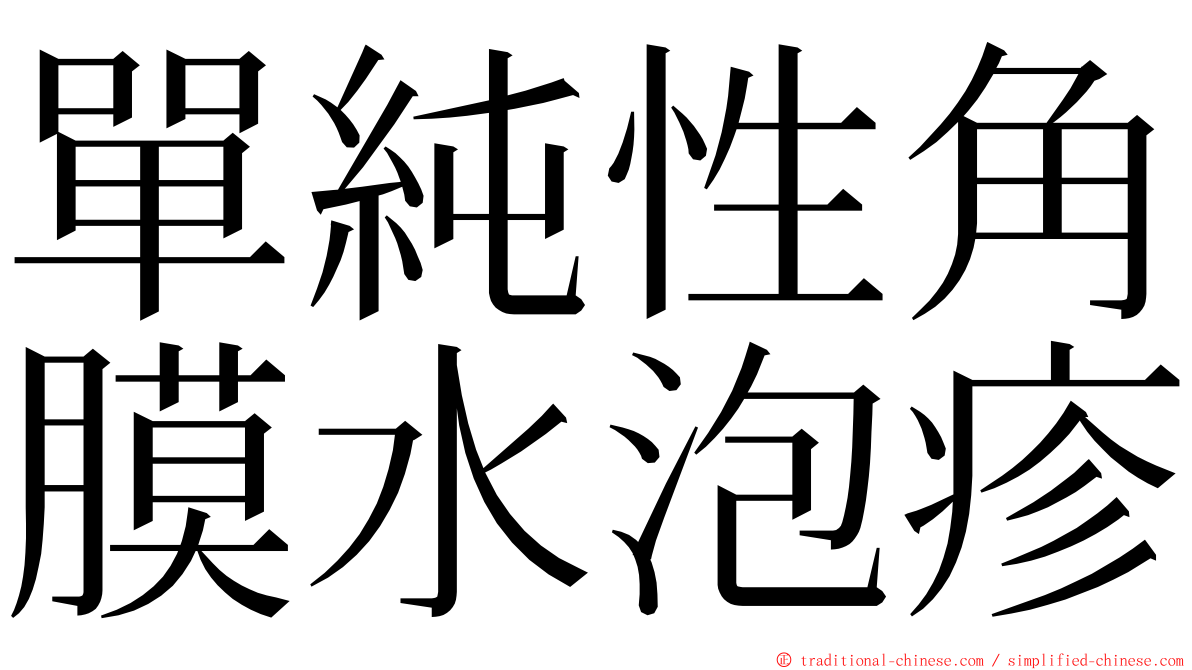 單純性角膜水泡疹 ming font