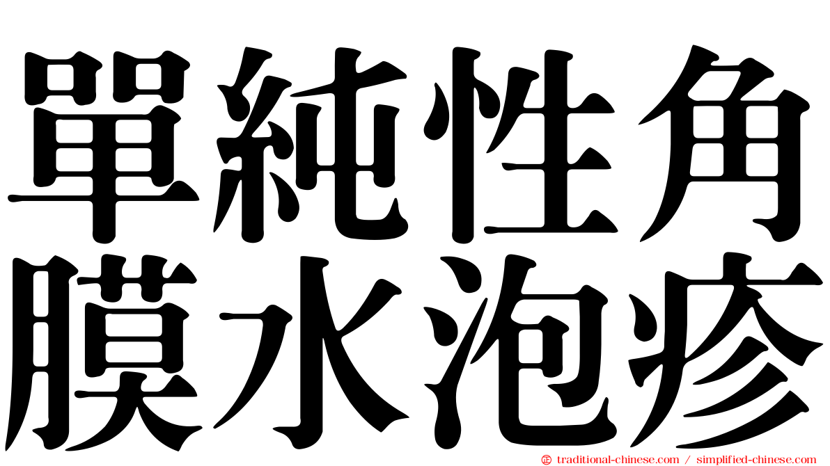 單純性角膜水泡疹