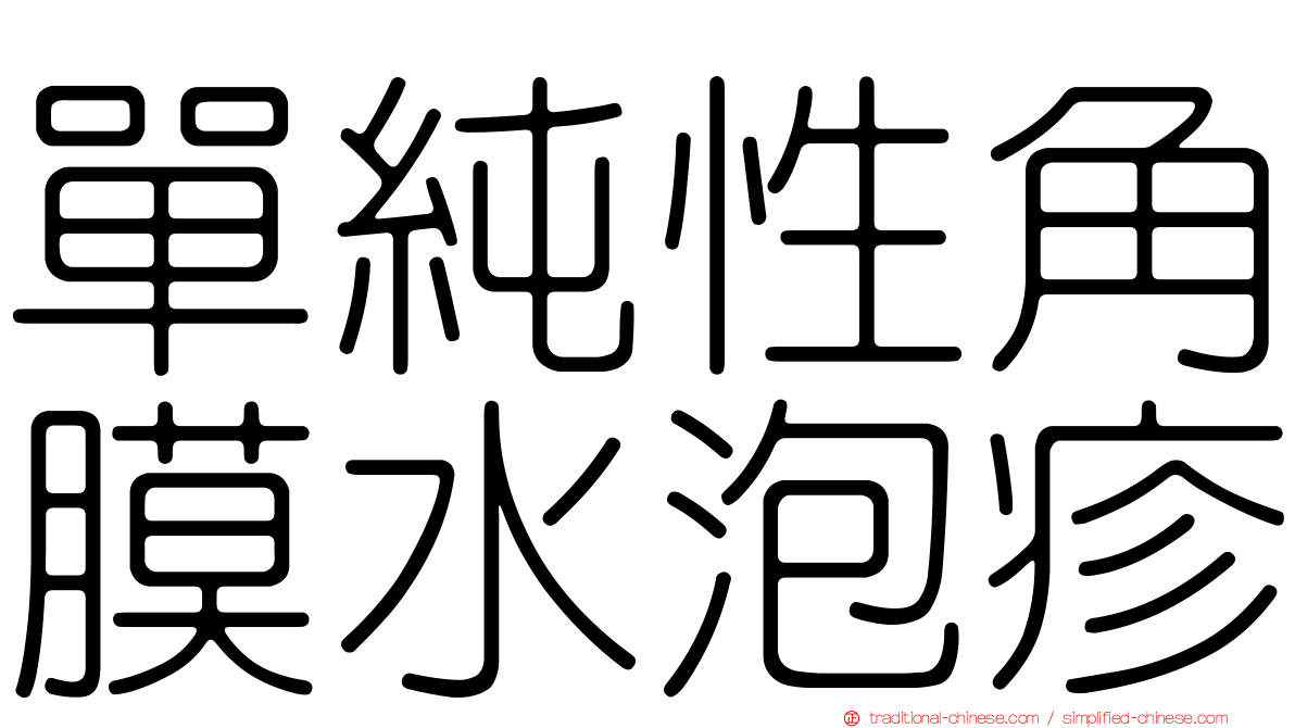 單純性角膜水泡疹