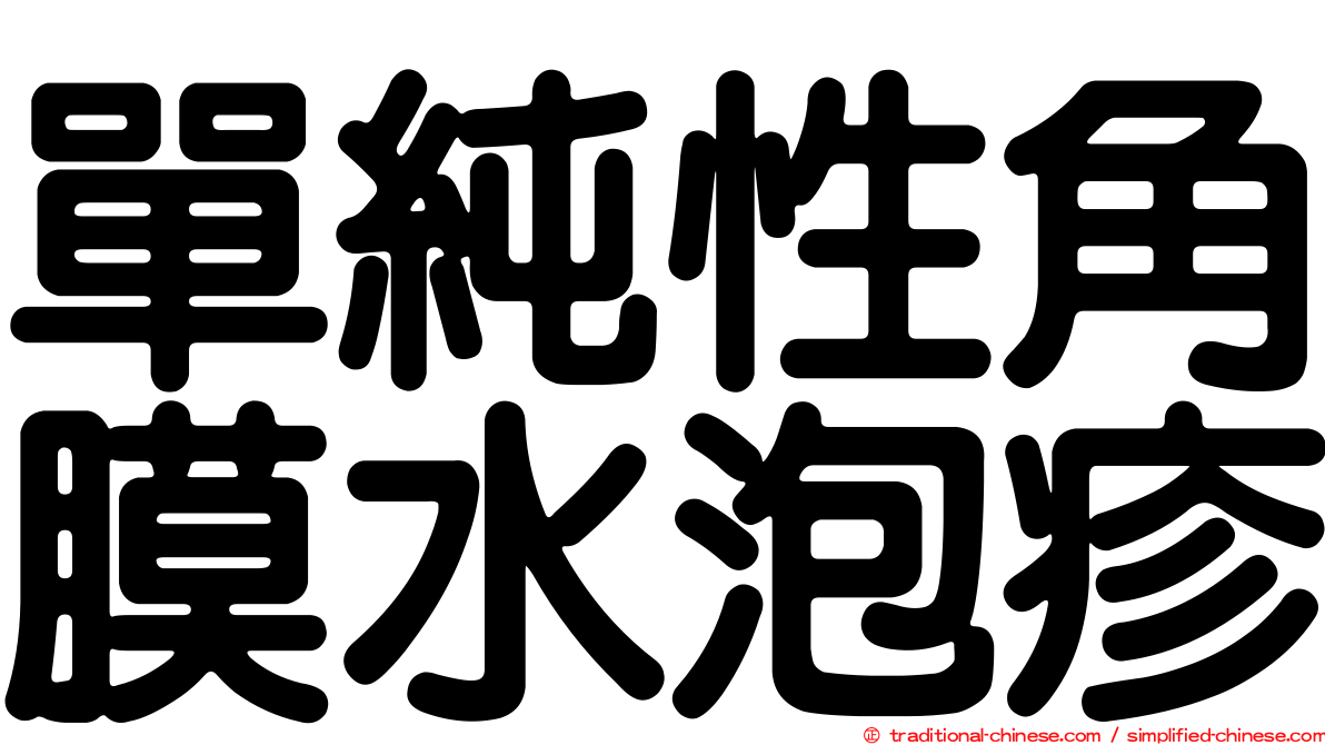 單純性角膜水泡疹