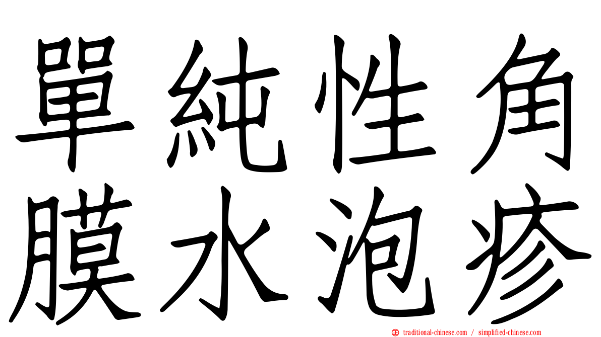 單純性角膜水泡疹