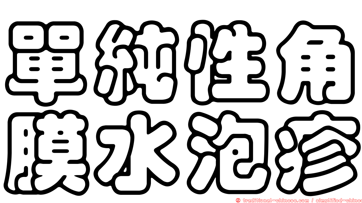 單純性角膜水泡疹