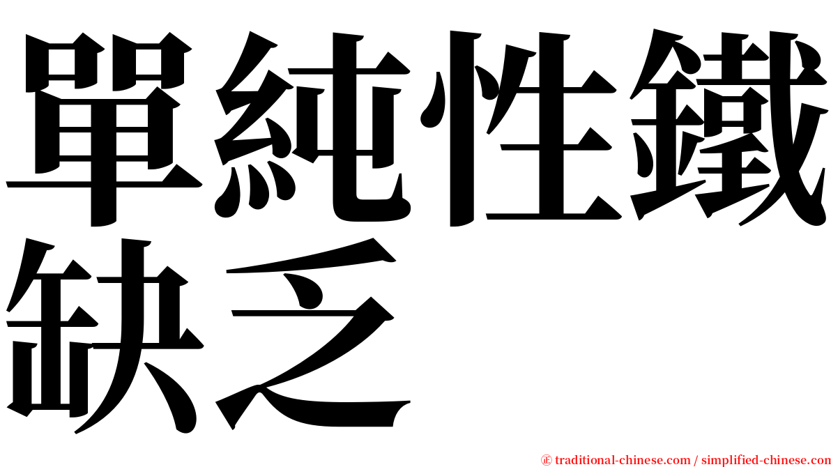 單純性鐵缺乏 serif font