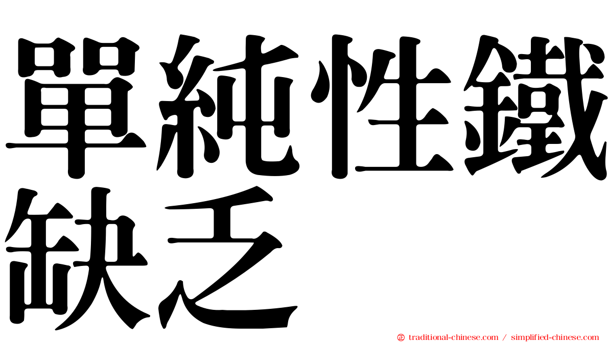 單純性鐵缺乏