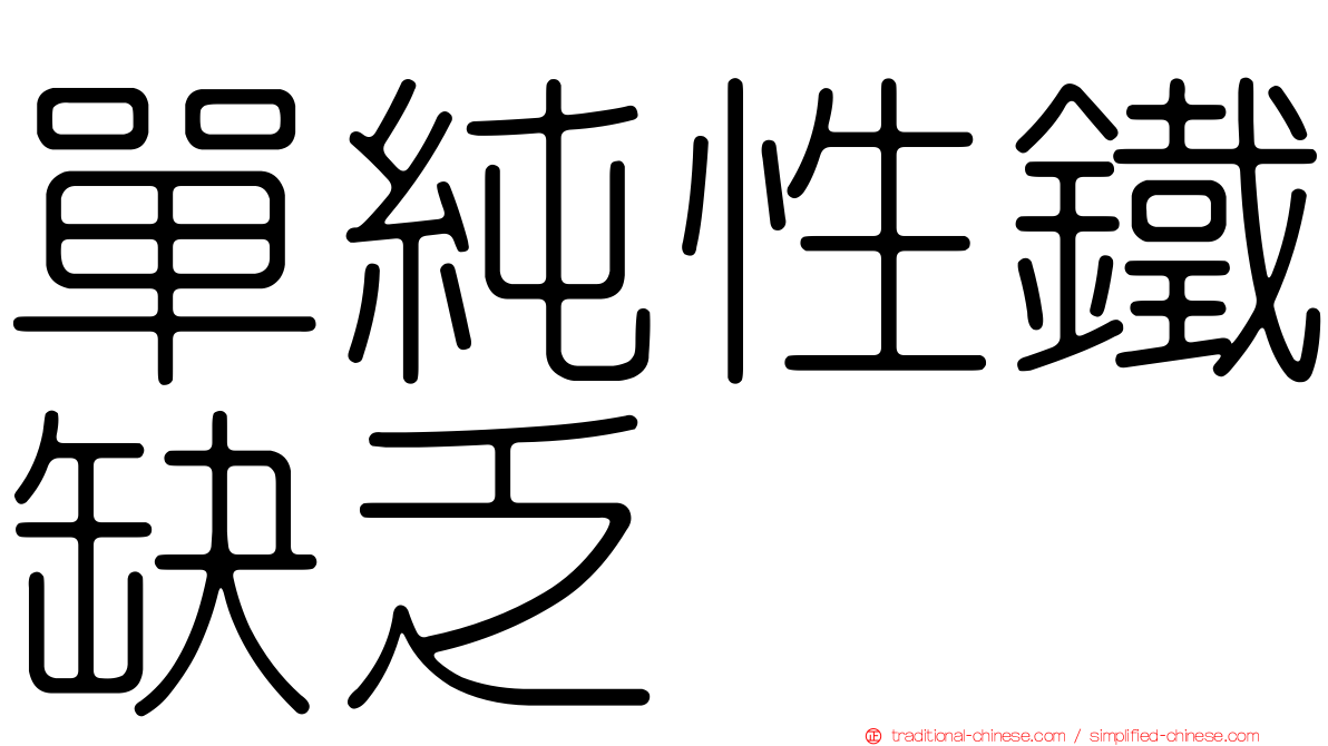 單純性鐵缺乏