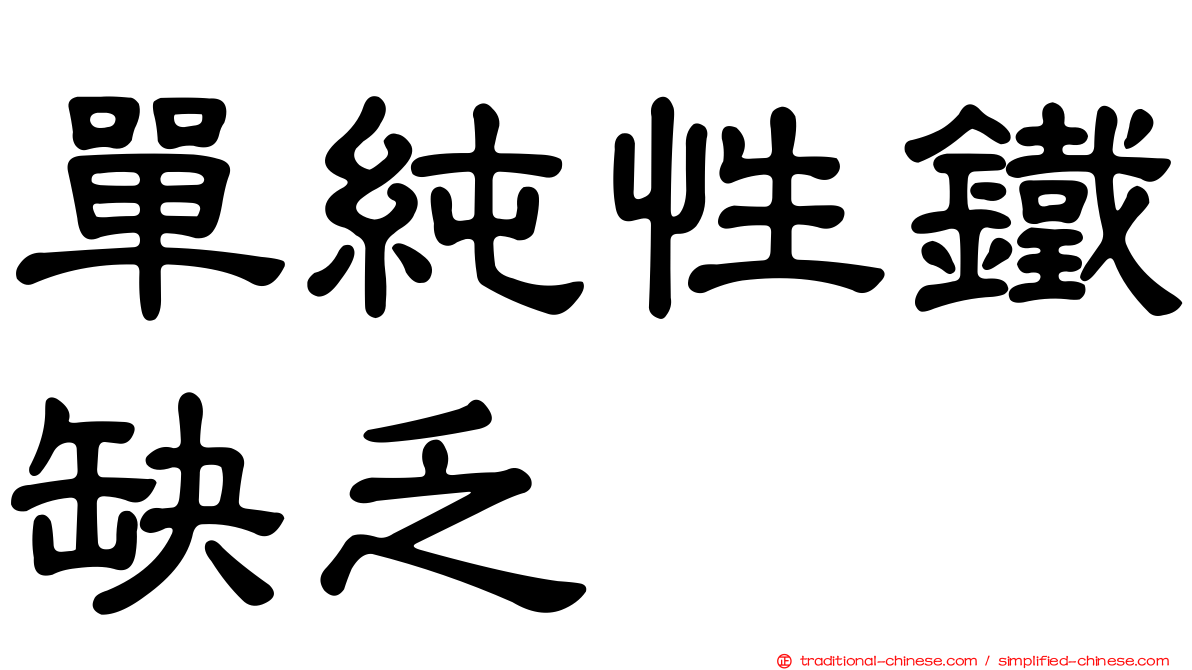 單純性鐵缺乏