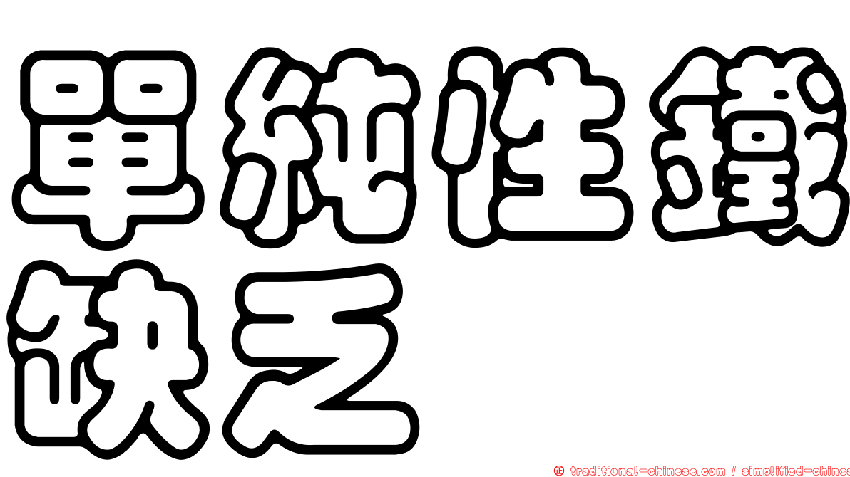單純性鐵缺乏