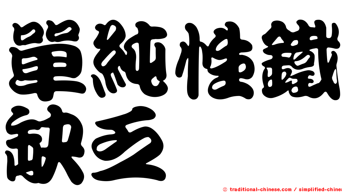 單純性鐵缺乏