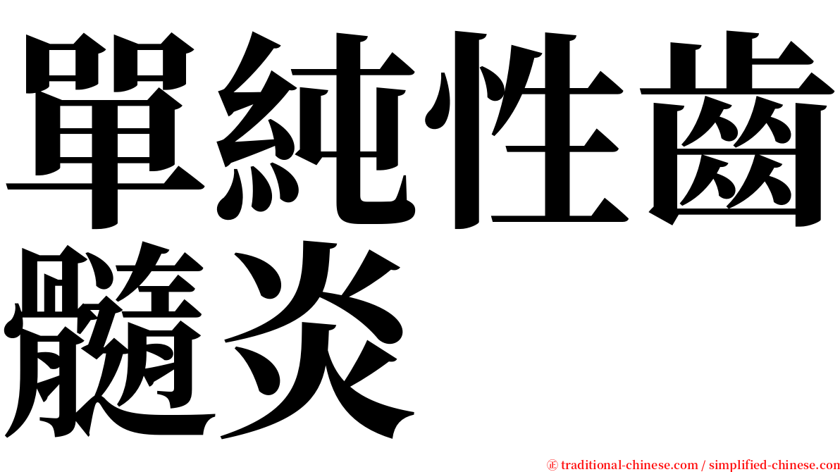 單純性齒髓炎 serif font