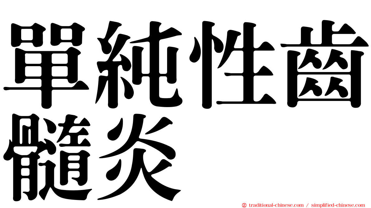 單純性齒髓炎