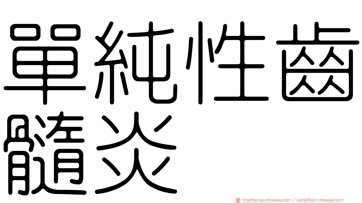 單純性齒髓炎
