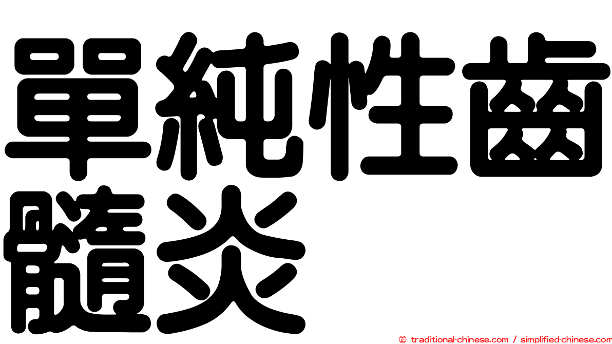 單純性齒髓炎