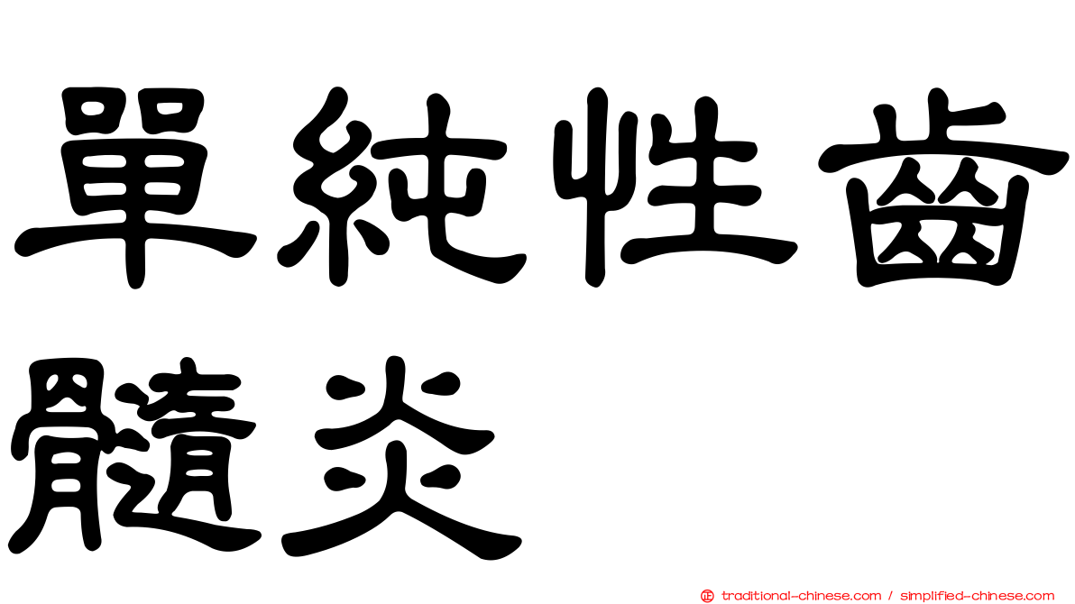 單純性齒髓炎