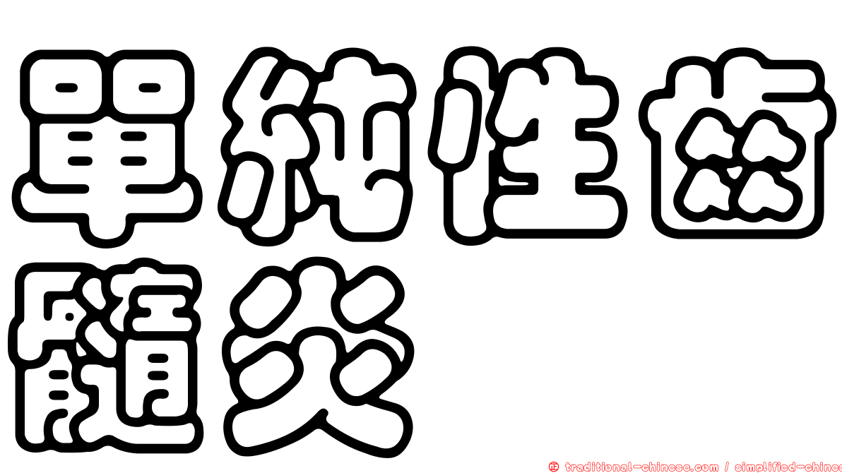 單純性齒髓炎