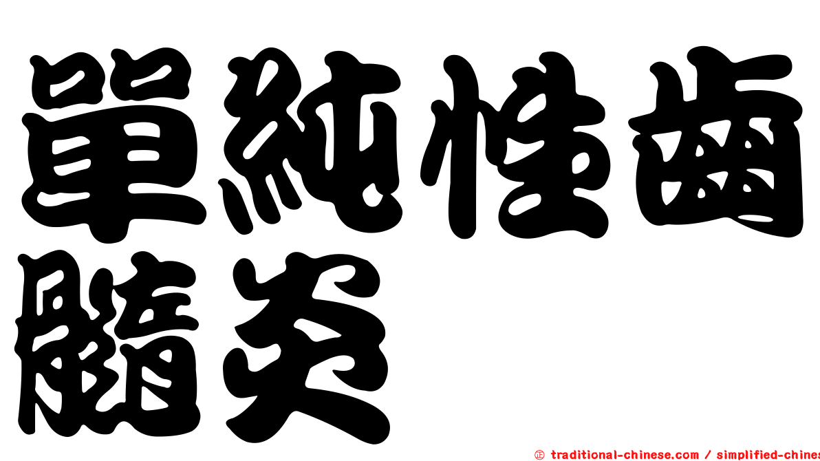 單純性齒髓炎