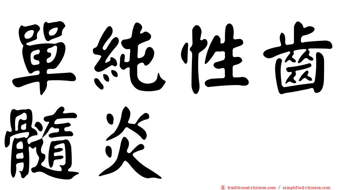 單純性齒髓炎