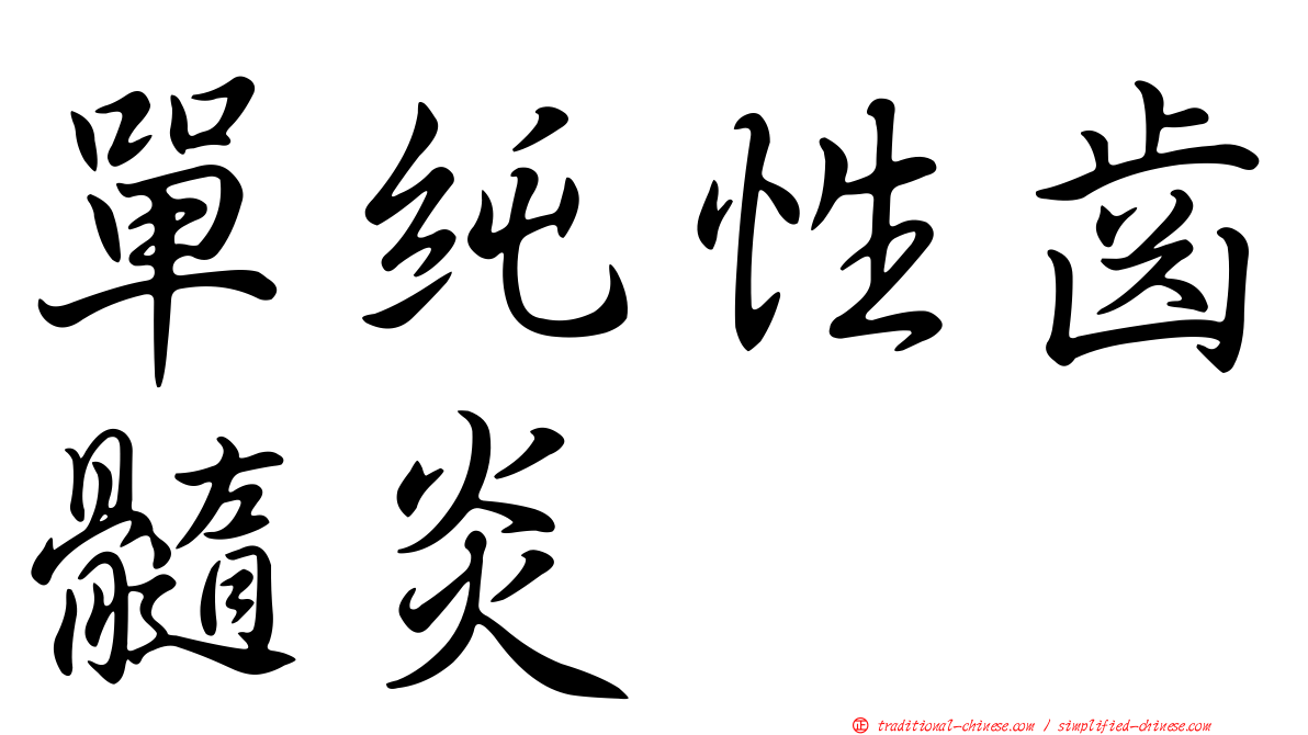 單純性齒髓炎