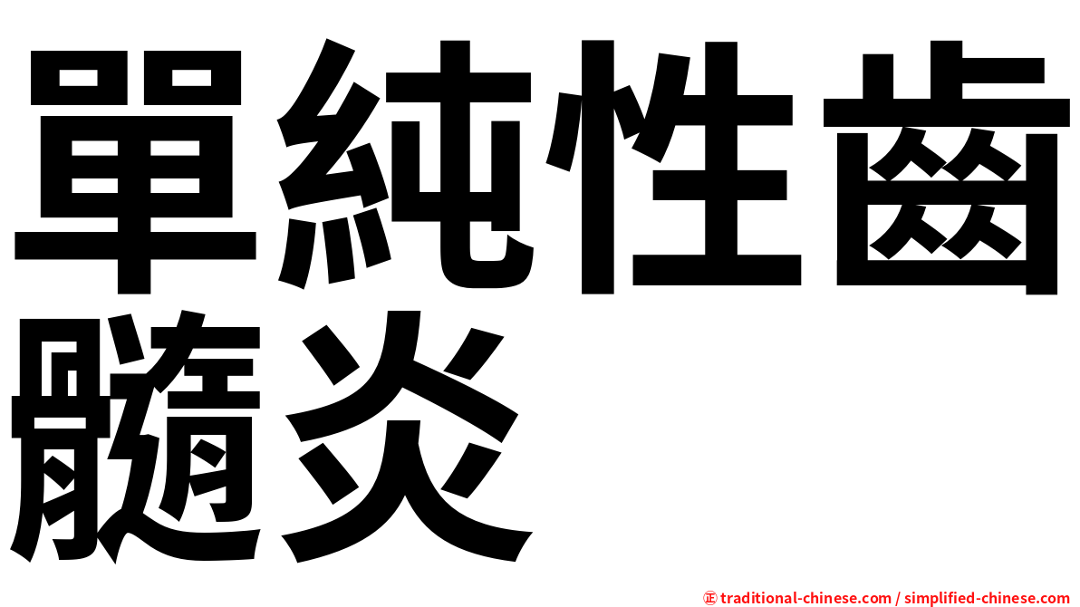 單純性齒髓炎