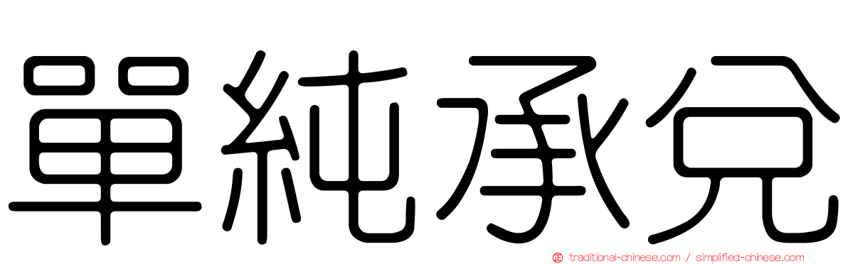 單純承兌