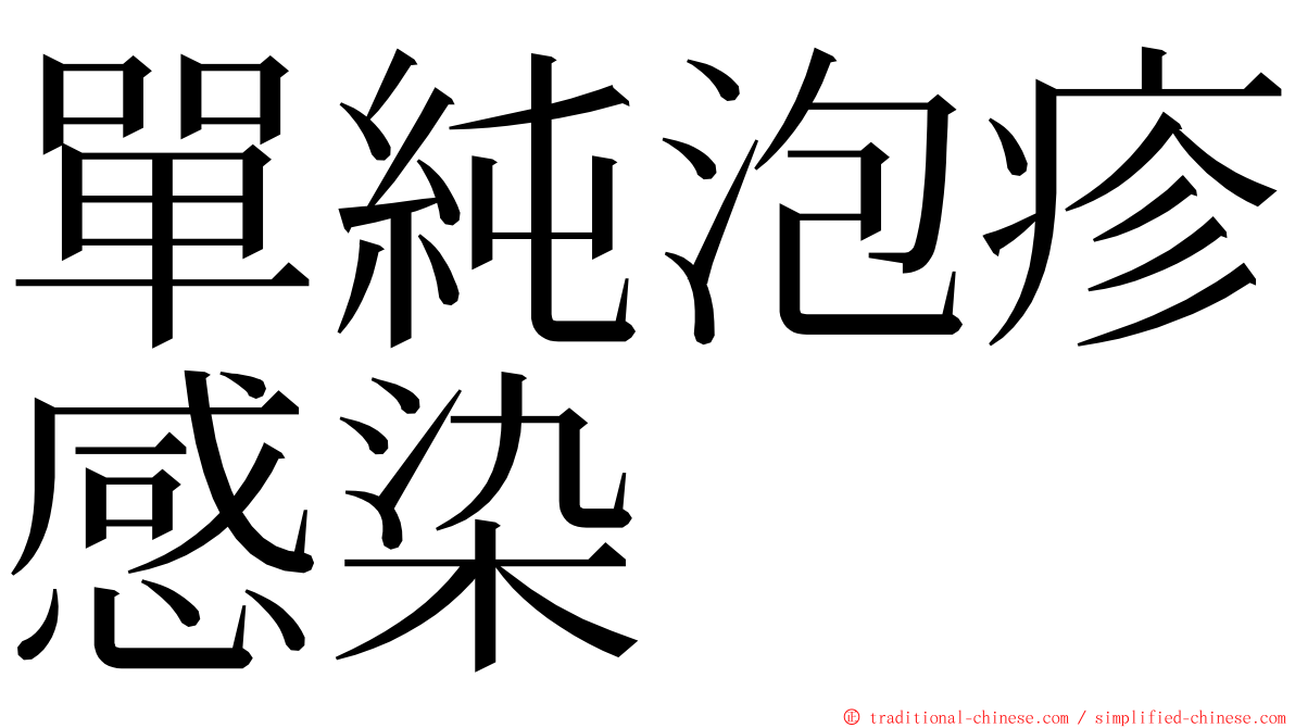 單純泡疹感染 ming font