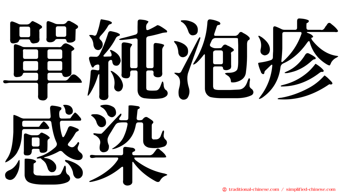 單純泡疹感染