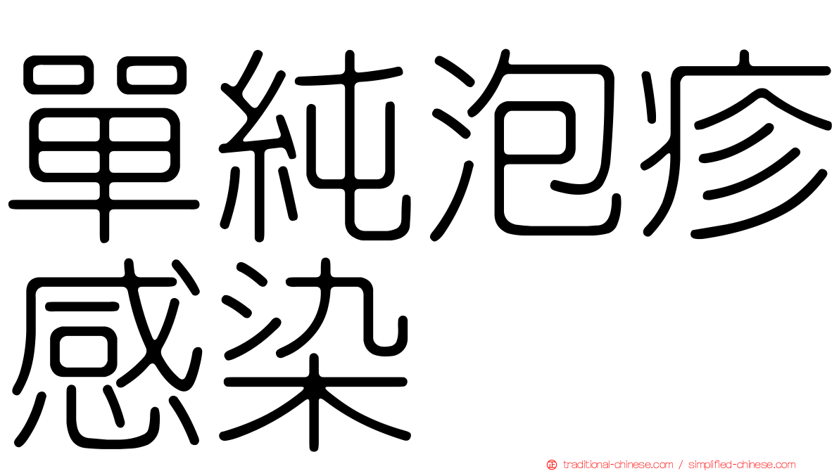 單純泡疹感染