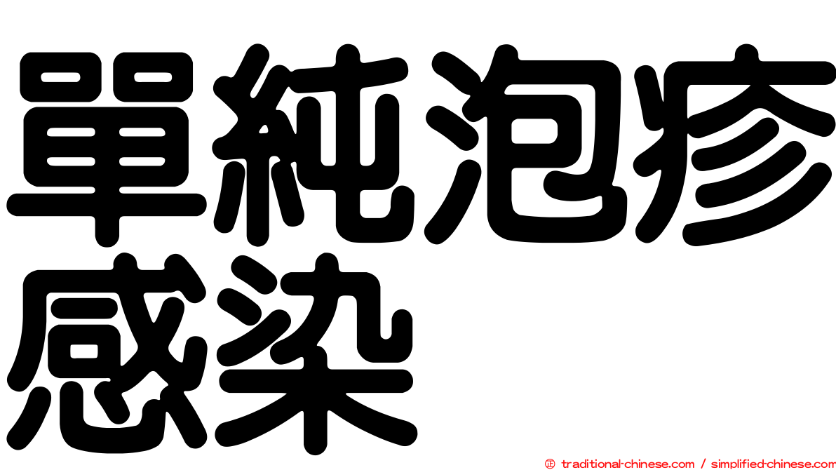 單純泡疹感染