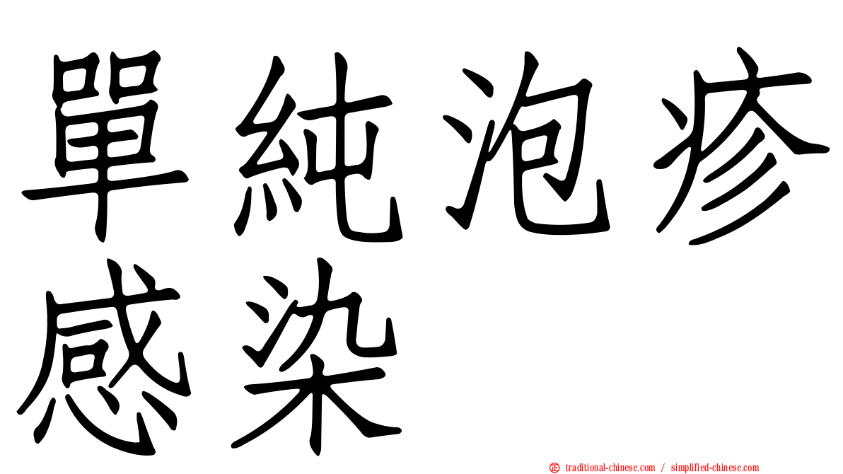 單純泡疹感染