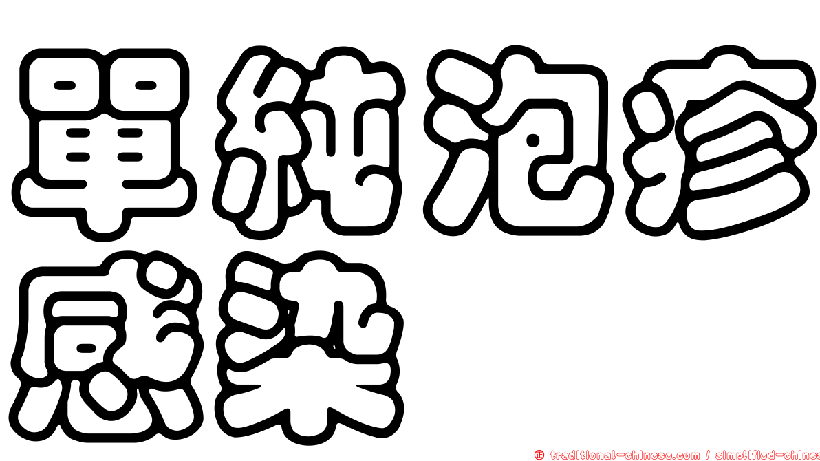 單純泡疹感染