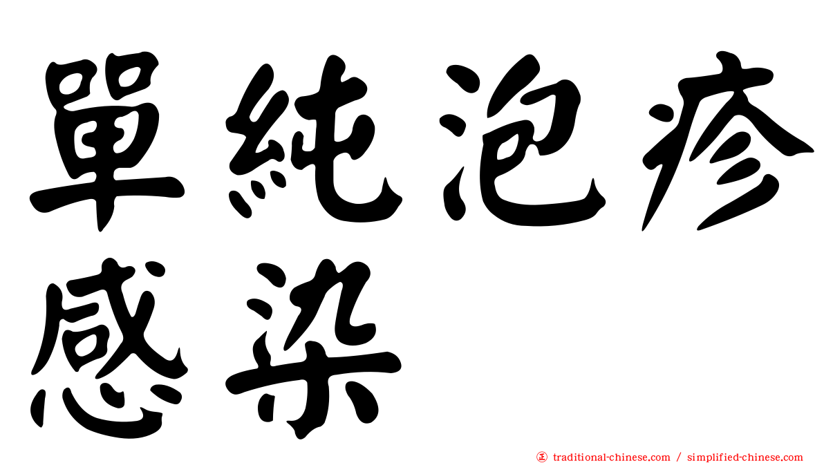 單純泡疹感染