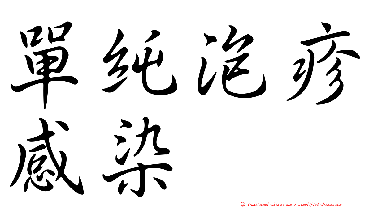單純泡疹感染
