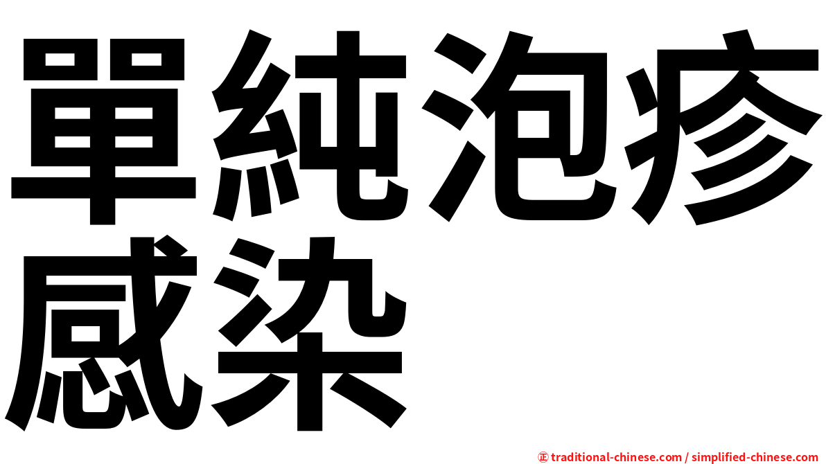 單純泡疹感染