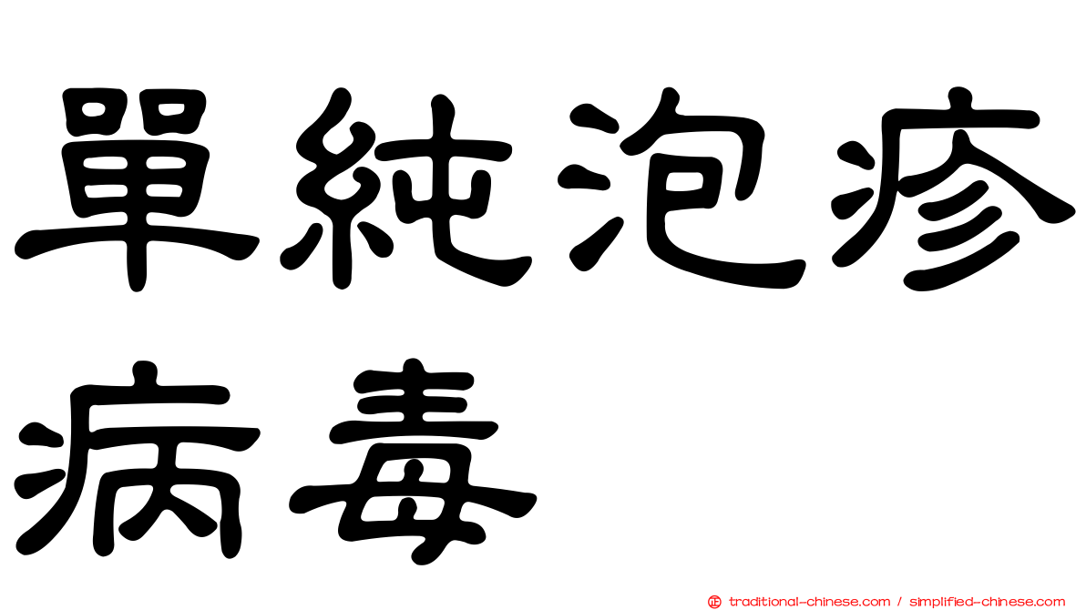 單純泡疹病毒
