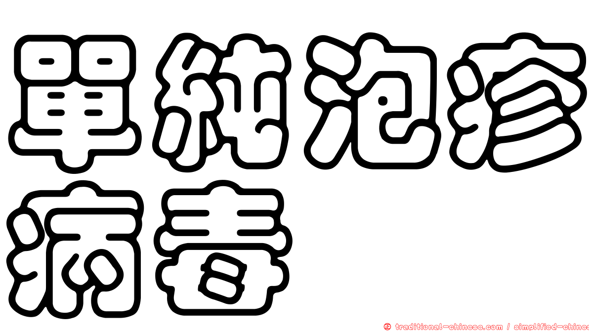 單純泡疹病毒